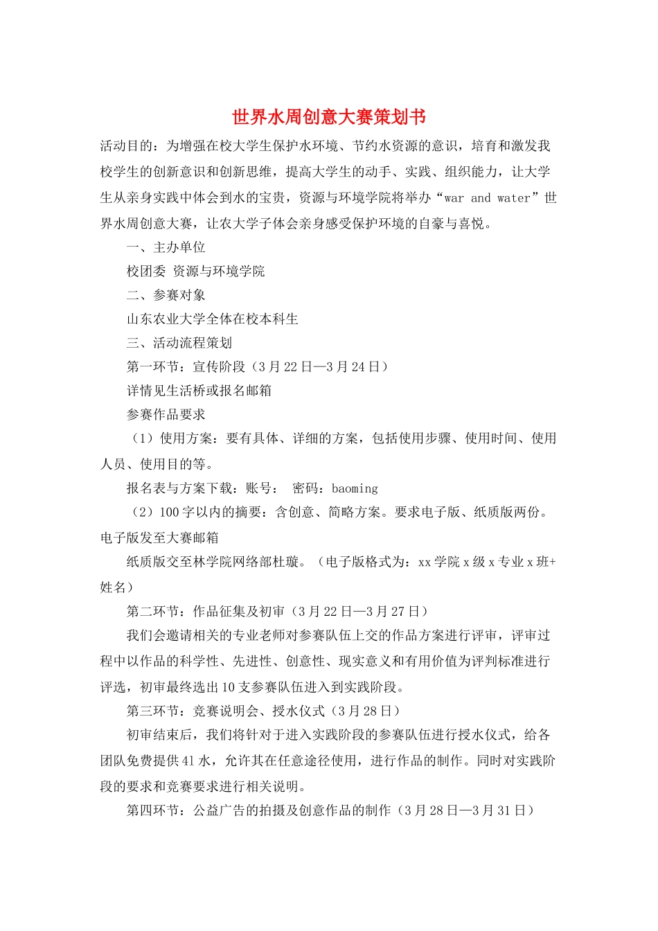 世界水周创意大赛策划书_第1页