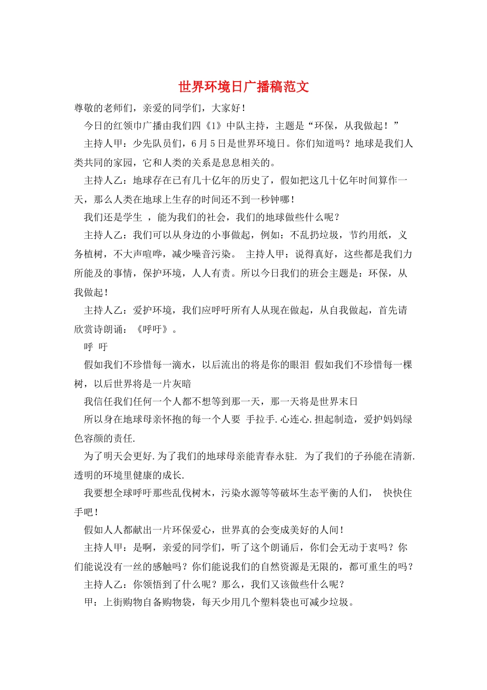 世界环境日广播稿范文_第1页