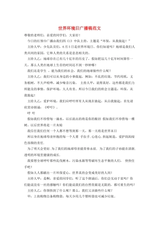 世界环境日广播稿范文