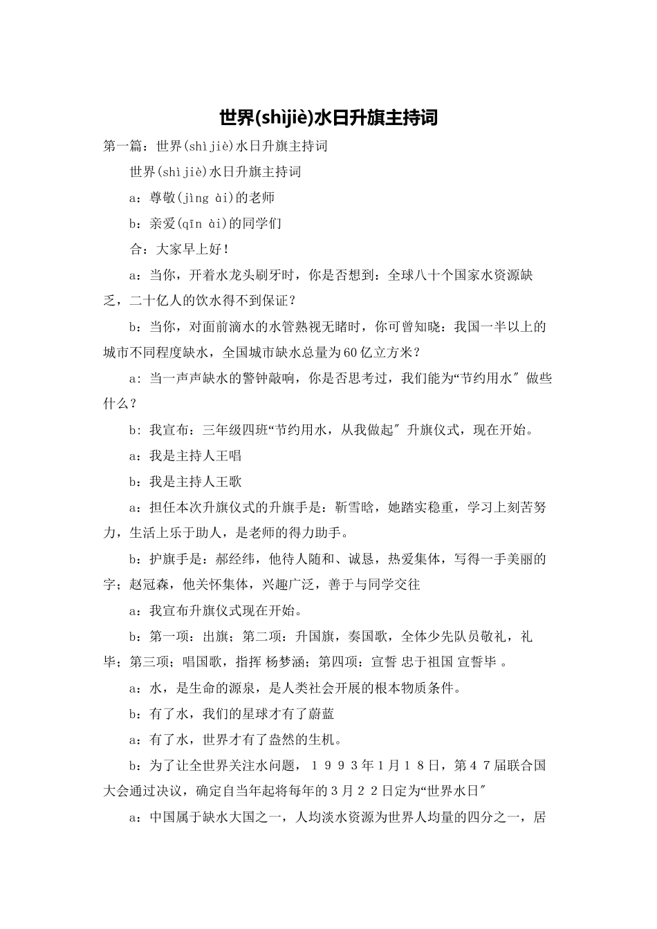 世界水日升旗主持词_第1页