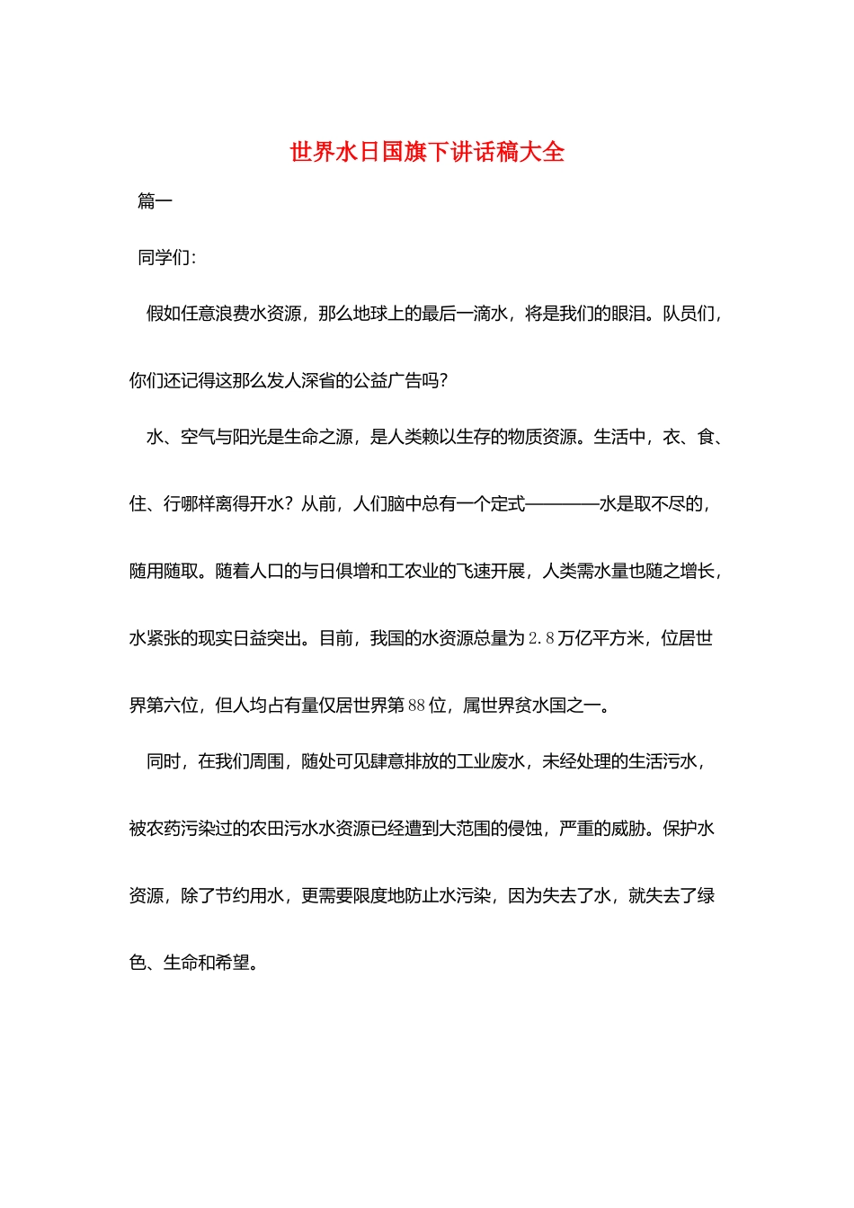 世界水日国旗下讲话稿大全_第1页