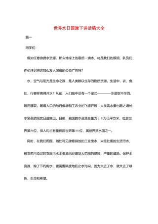 世界水日国旗下讲话稿大全