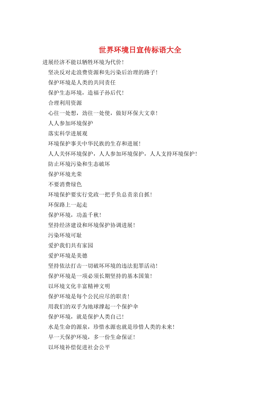 世界环境日宣传标语大全_第1页