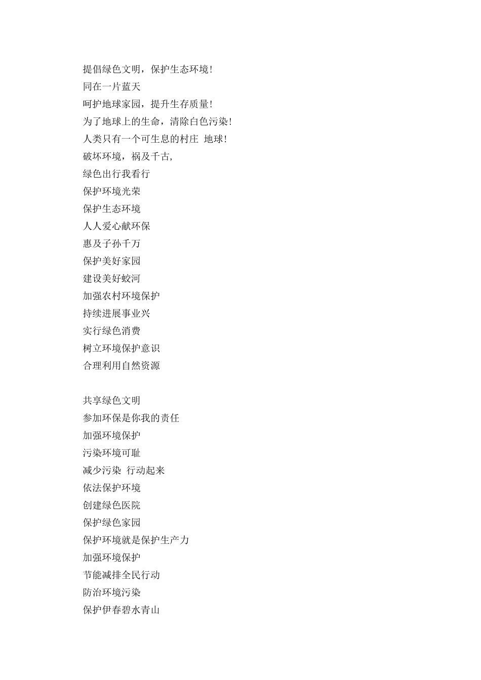 世界环境日宣传标语大全_第2页