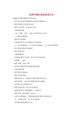 世界环境日宣传标语大全