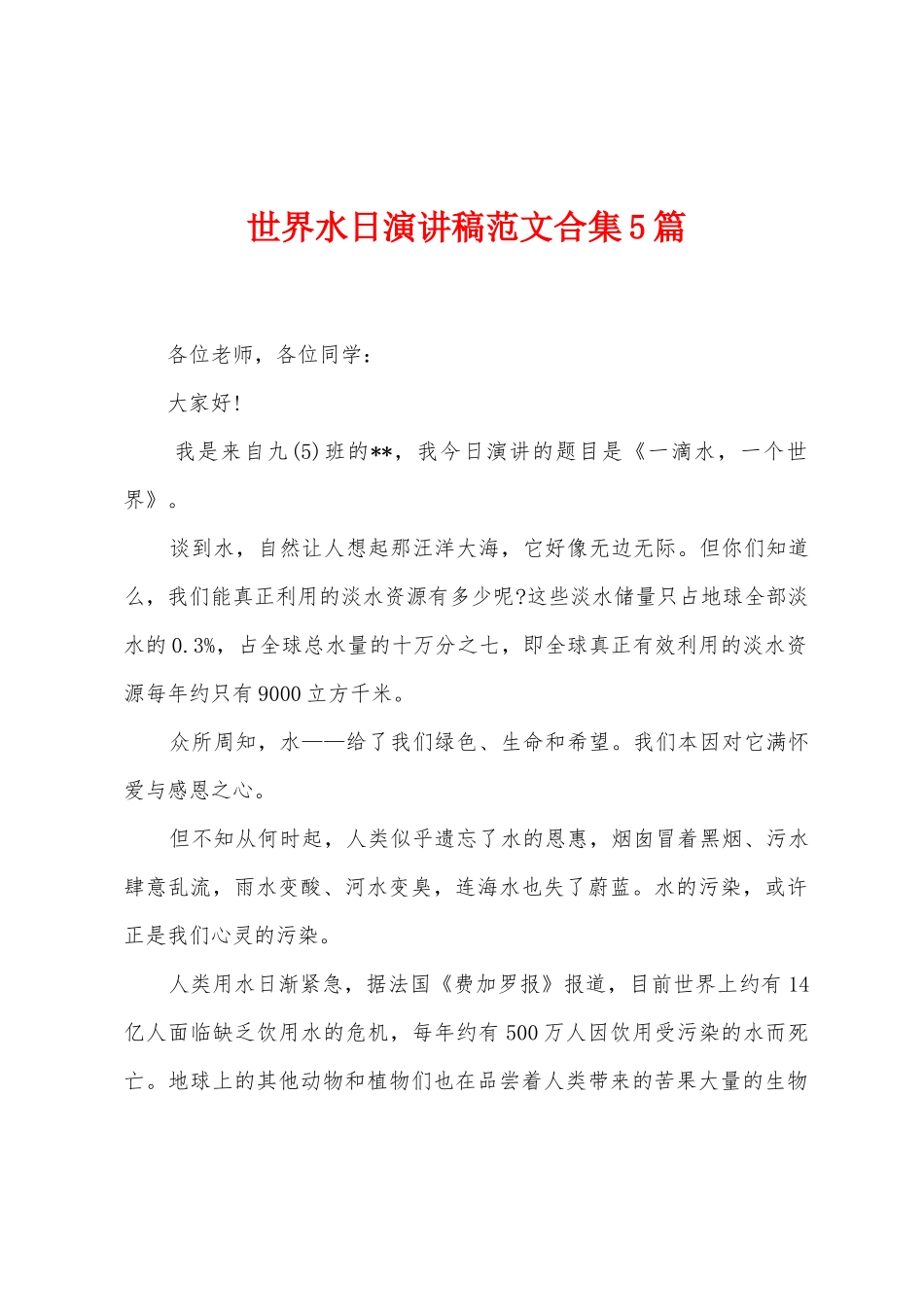 世界水日演讲稿范文合集5篇_第1页