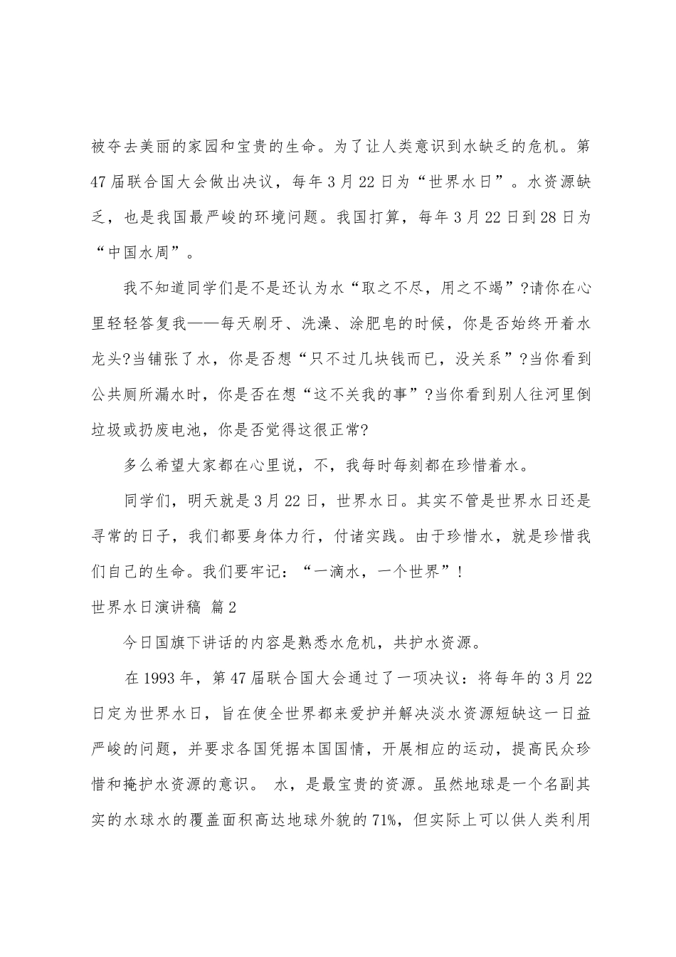 世界水日演讲稿范文合集5篇_第2页