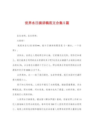 世界水日演讲稿范文合集5篇