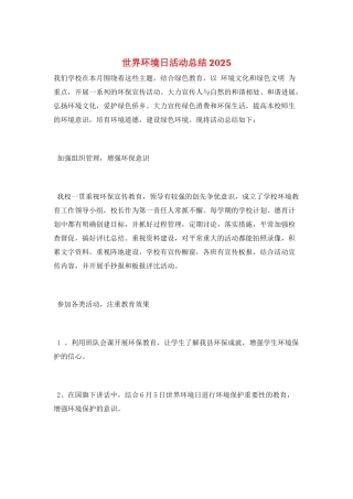 世界环境日活动总结2025
