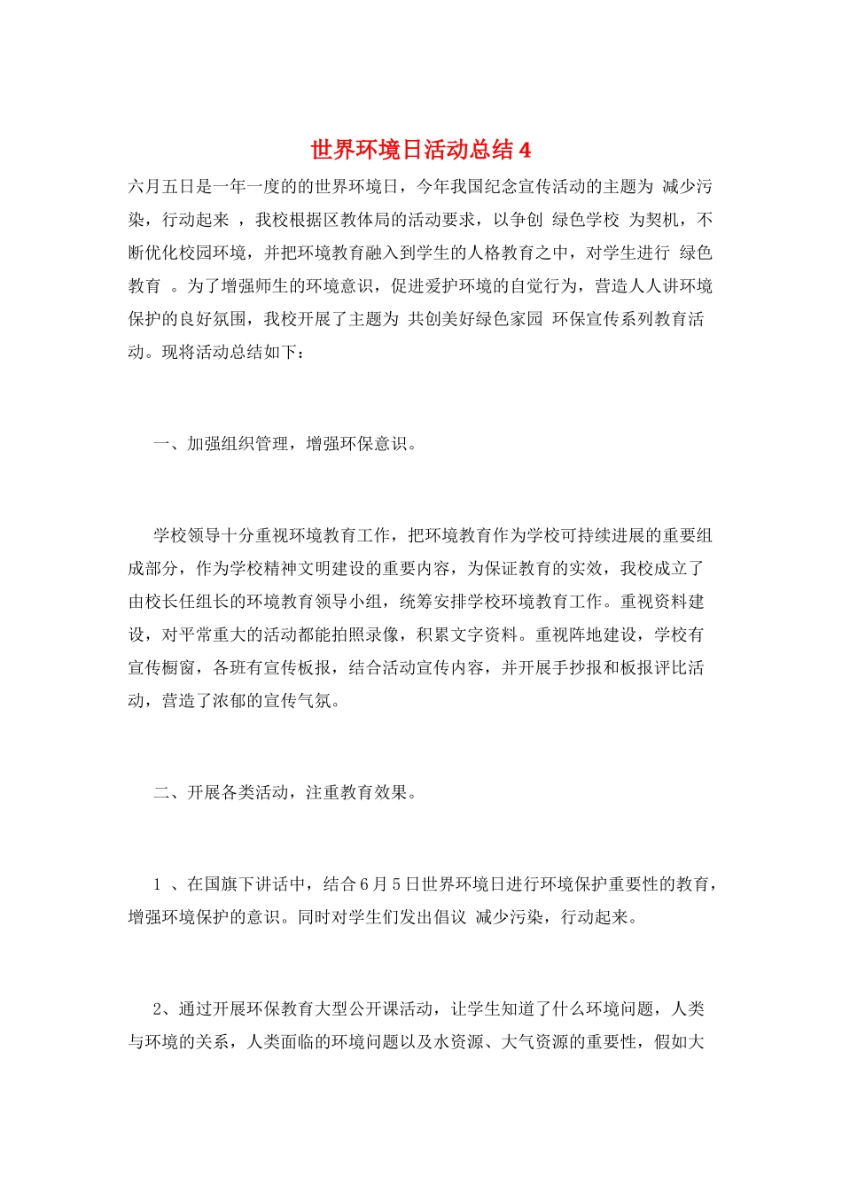 世界环境日活动总结4_第1页