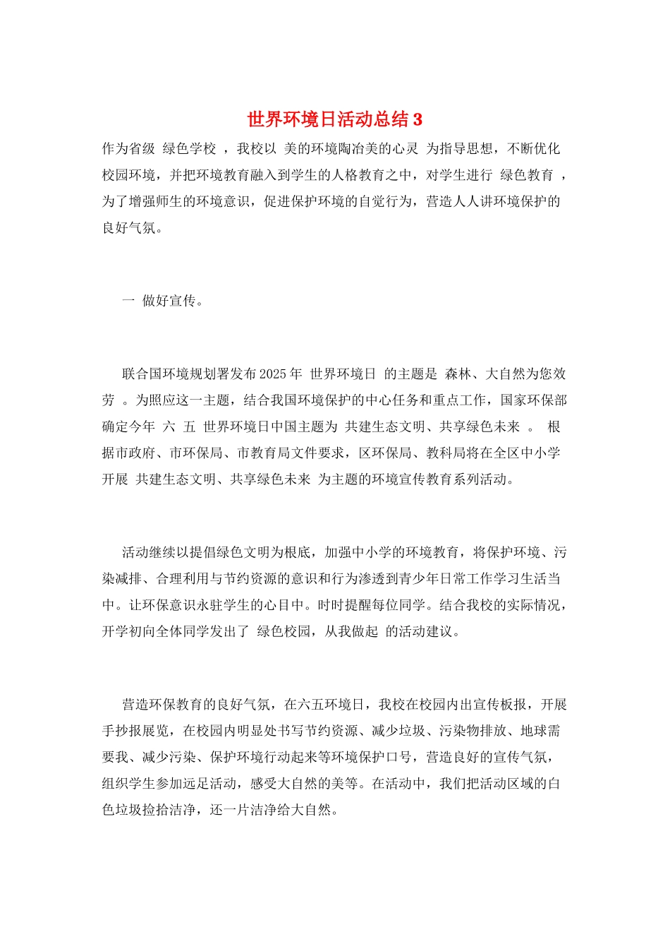 世界环境日活动总结3_第1页