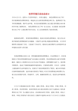 世界环境日活动总结2