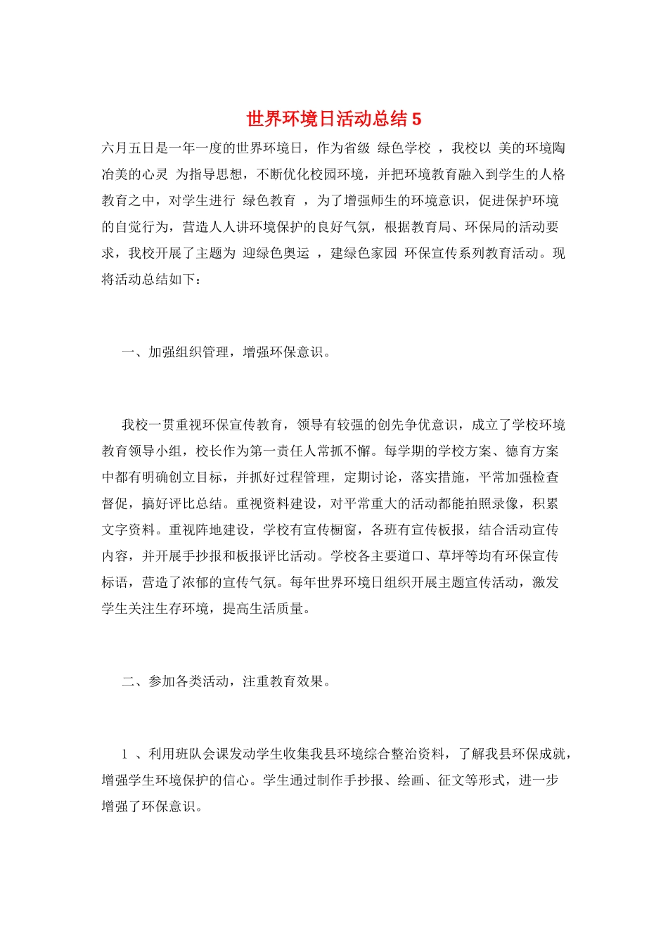 世界环境日活动总结5_第1页