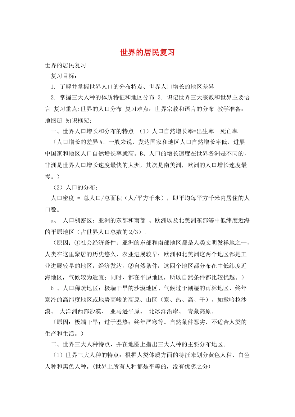 世界的居民复习_第1页