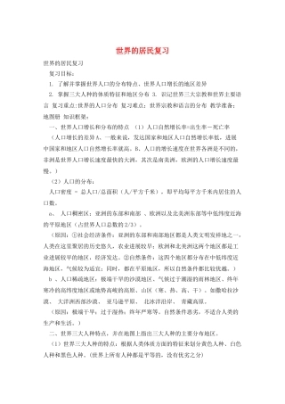 世界的居民复习