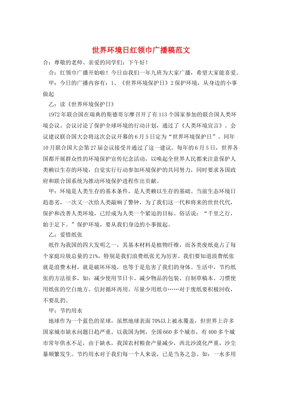 世界环境日红领巾广播稿范文_第1页