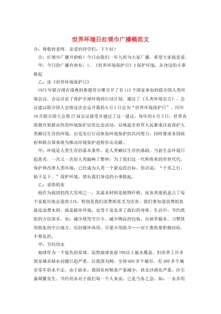世界环境日红领巾广播稿范文
