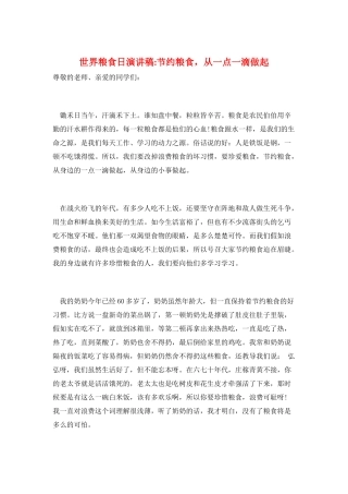 世界粮食日演讲稿-节约粮食-从一点一滴做起