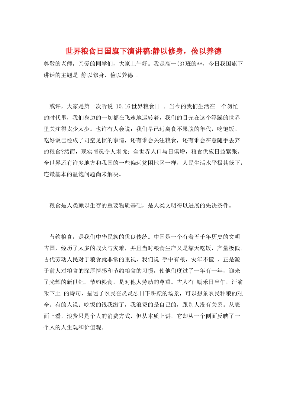 世界粮食日国旗下演讲稿-静以修身-俭以养德_第1页