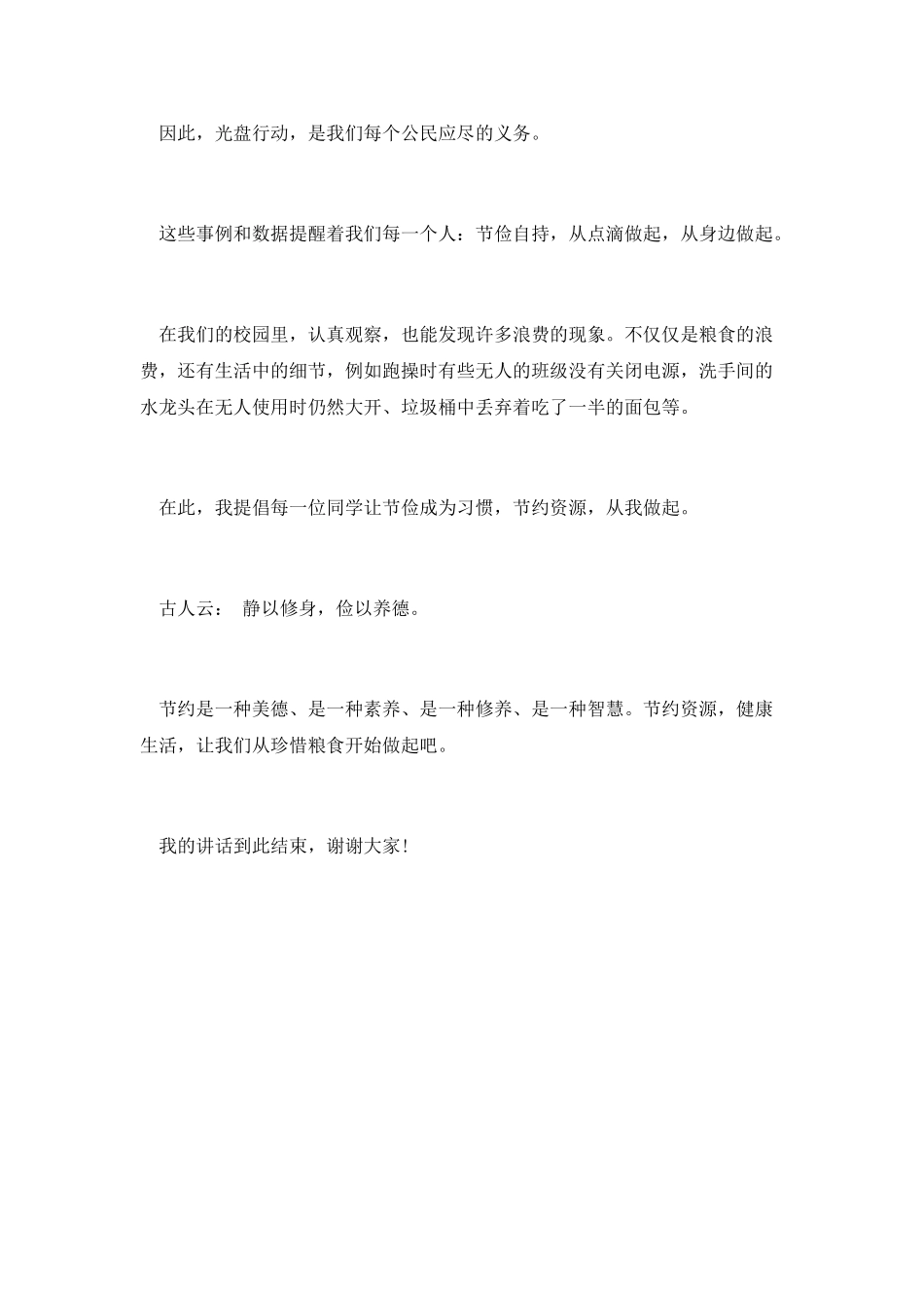 世界粮食日国旗下演讲稿-静以修身-俭以养德_第3页