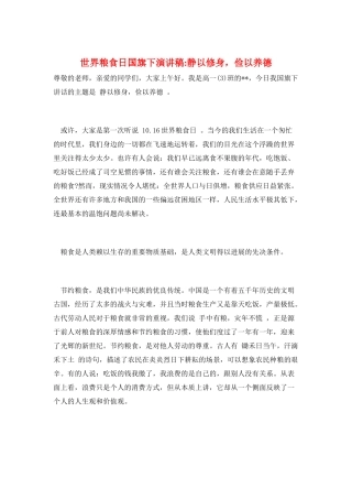 世界粮食日国旗下演讲稿-静以修身-俭以养德