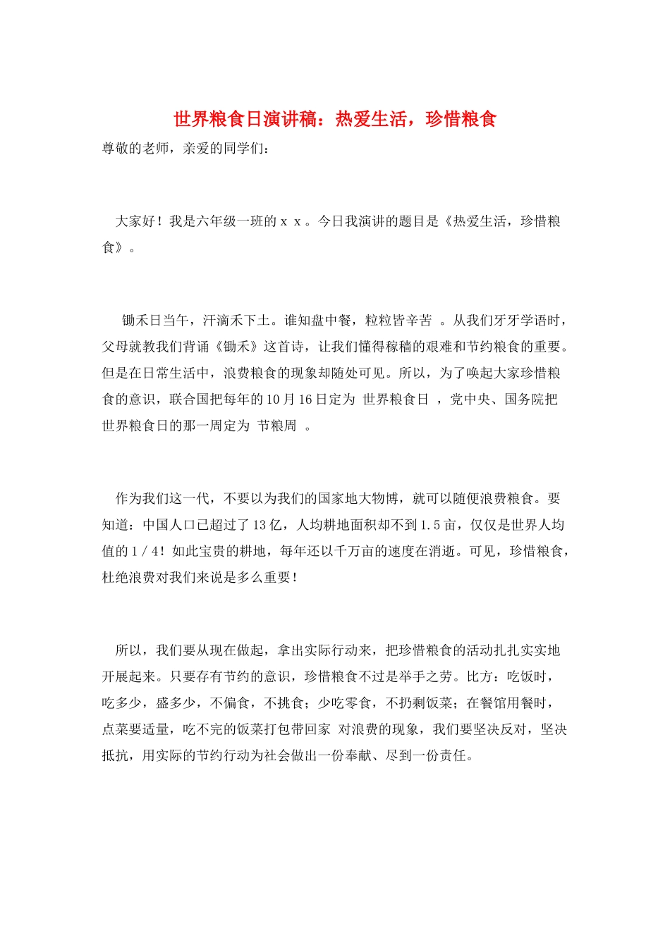 世界粮食日演讲稿：热爱生活-珍惜粮食_第1页