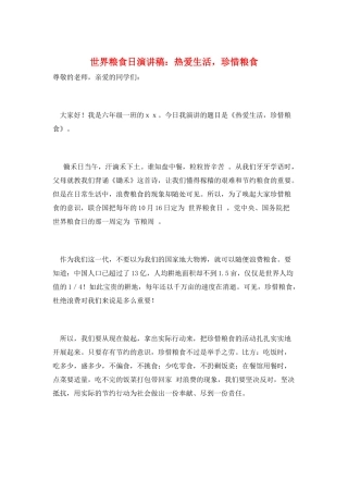 世界粮食日演讲稿：热爱生活-珍惜粮食