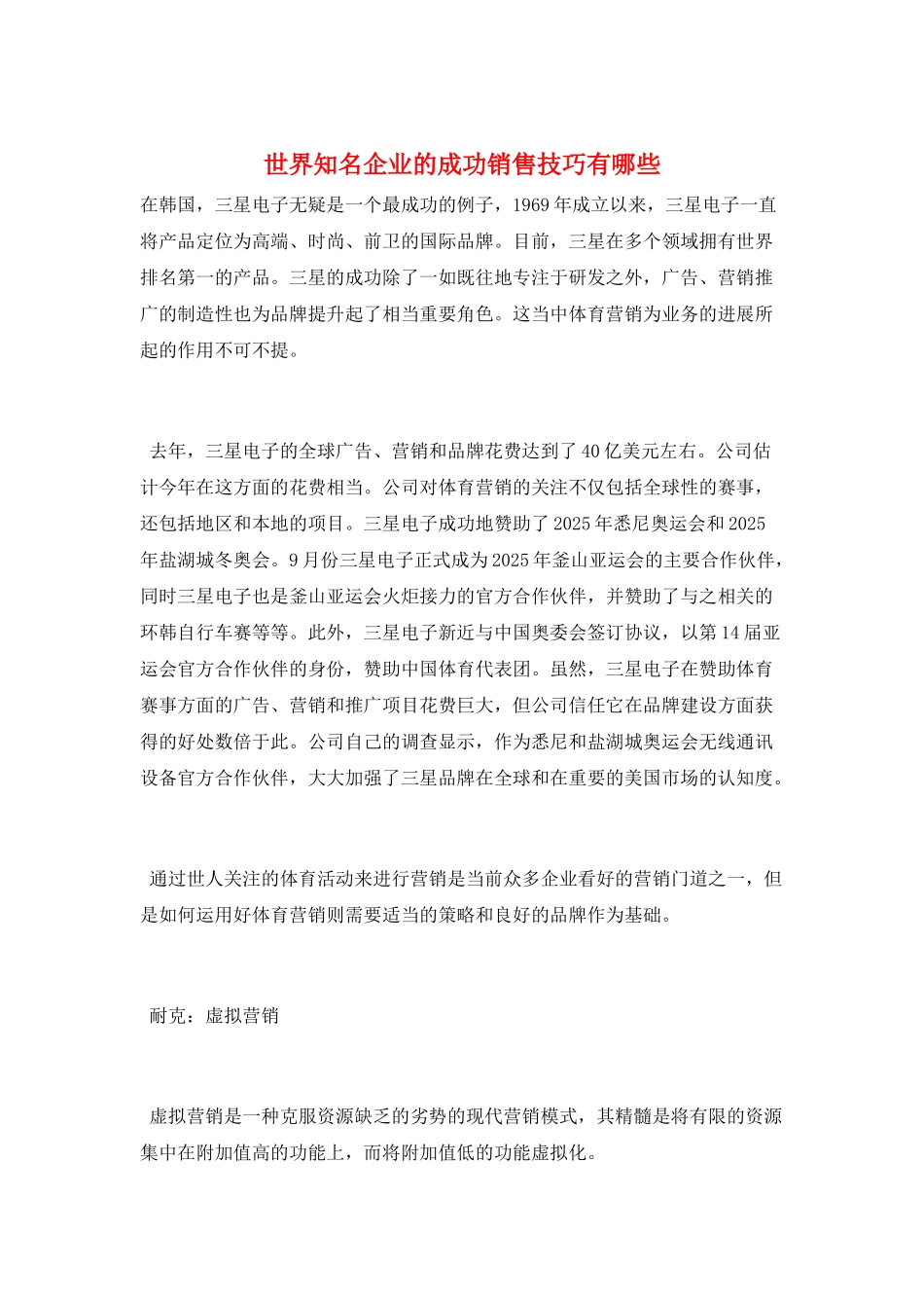 世界知名企业的成功销售技巧有哪些_第1页