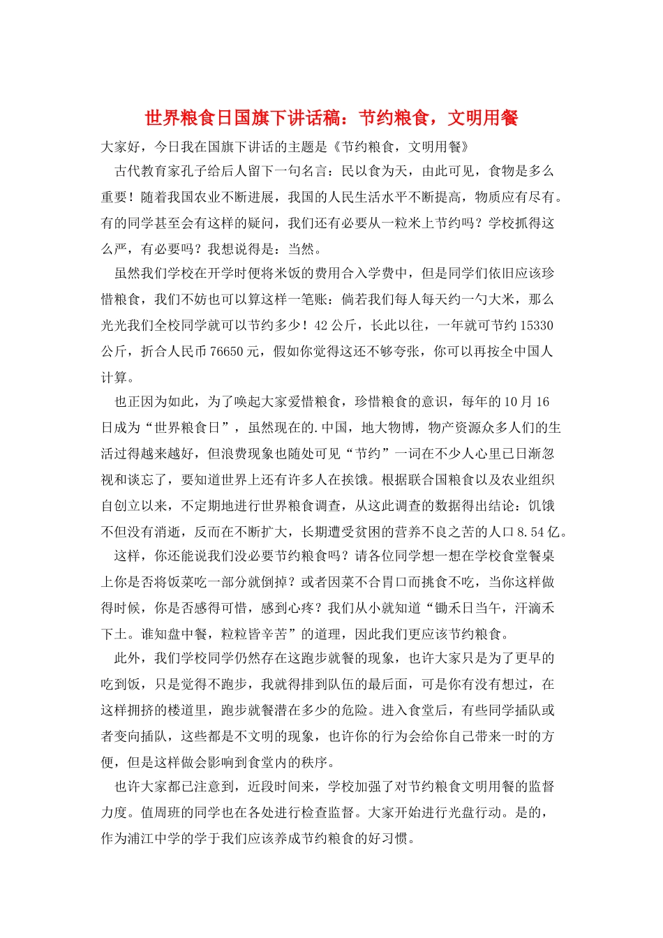 世界粮食日国旗下讲话稿：节约粮食-文明用餐_第1页