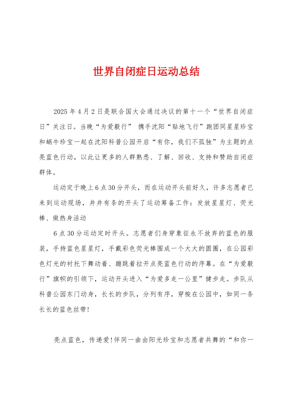 世界自闭症日运动总结_第1页