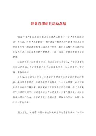 世界自闭症日运动总结