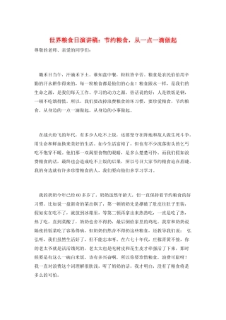 世界粮食日演讲稿：节约粮食-从一点一滴做起
