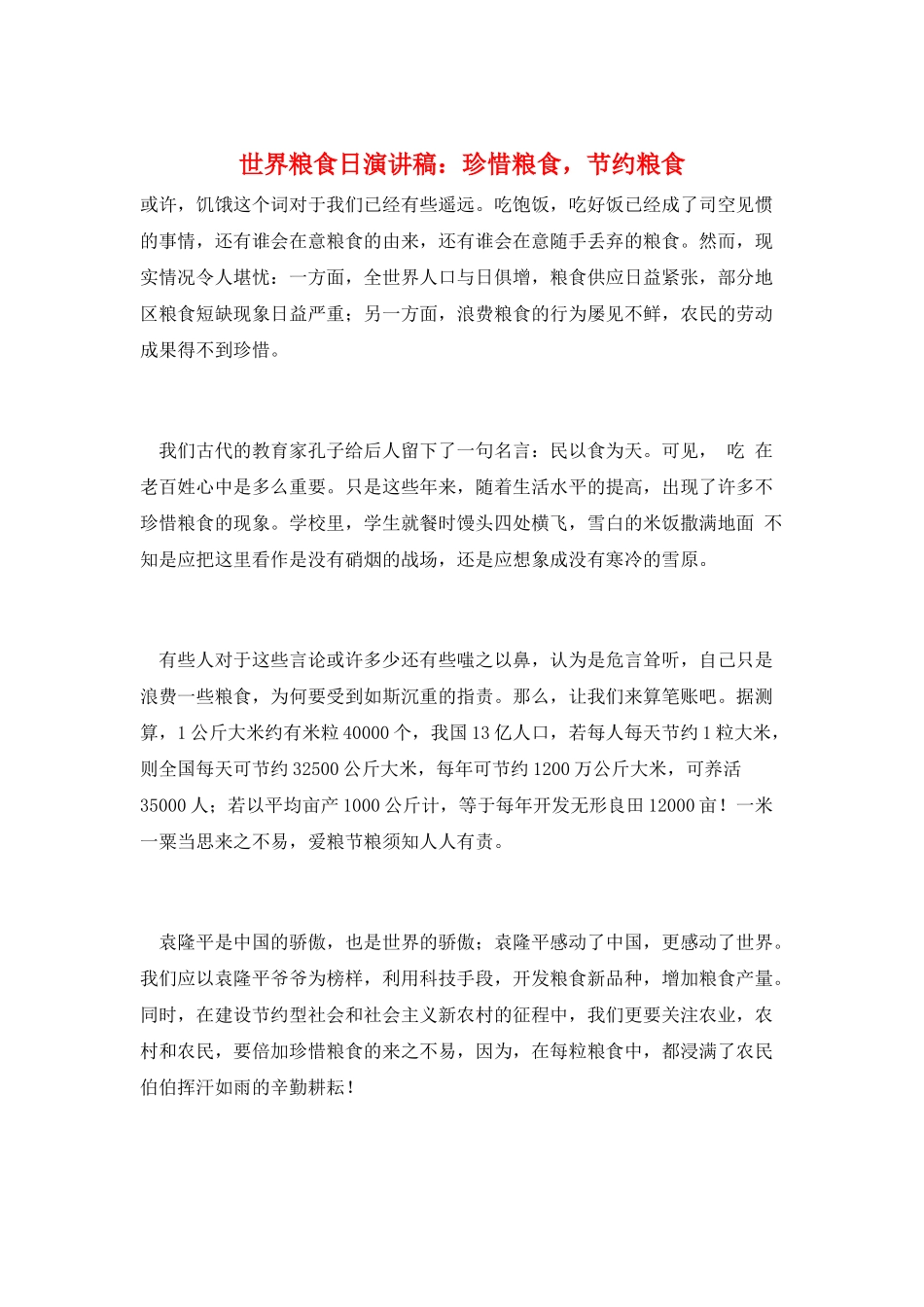 世界粮食日演讲稿：珍惜粮食-节约粮食_第1页