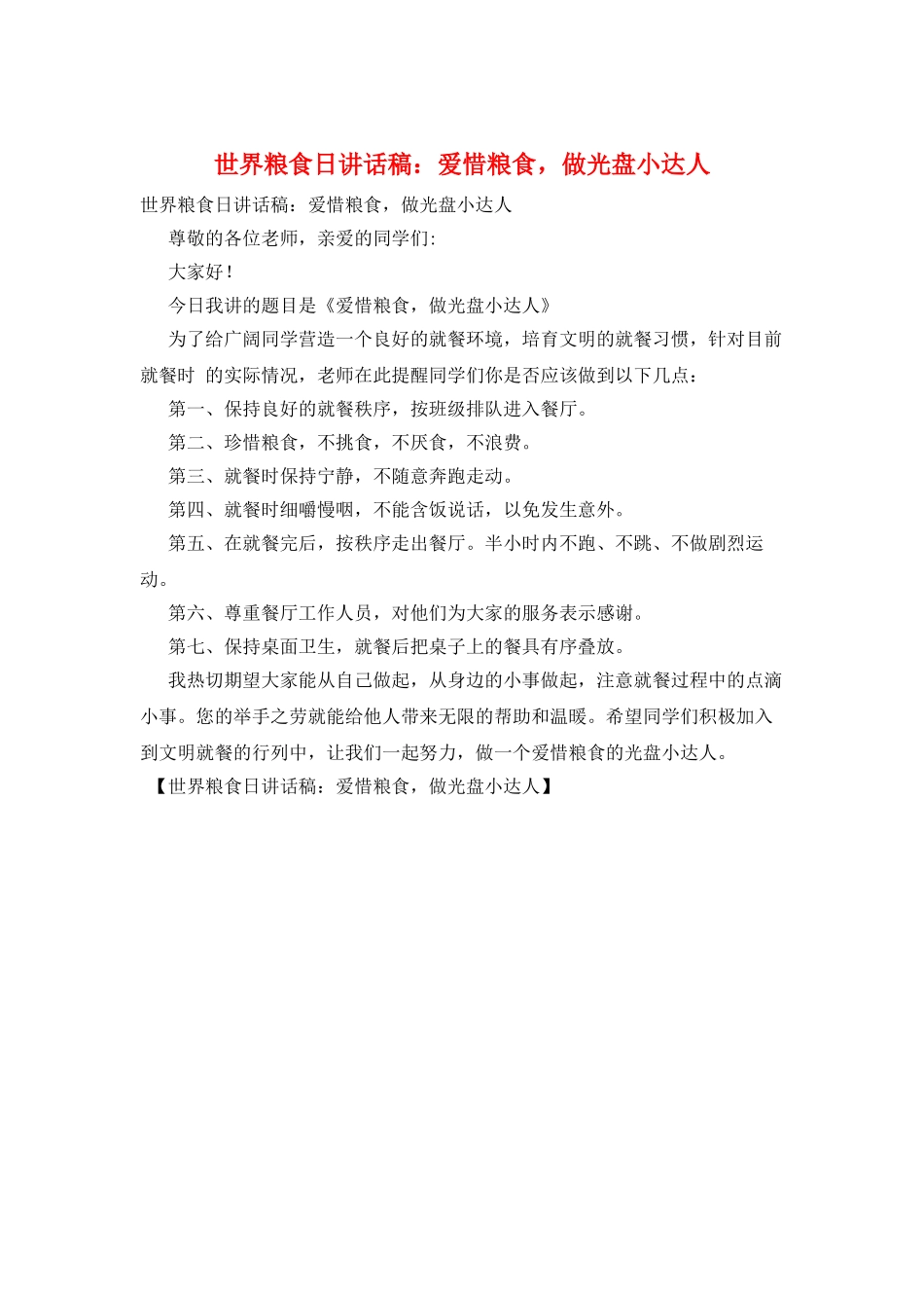 世界粮食日讲话稿：爱惜粮食-做光盘小达人_第1页