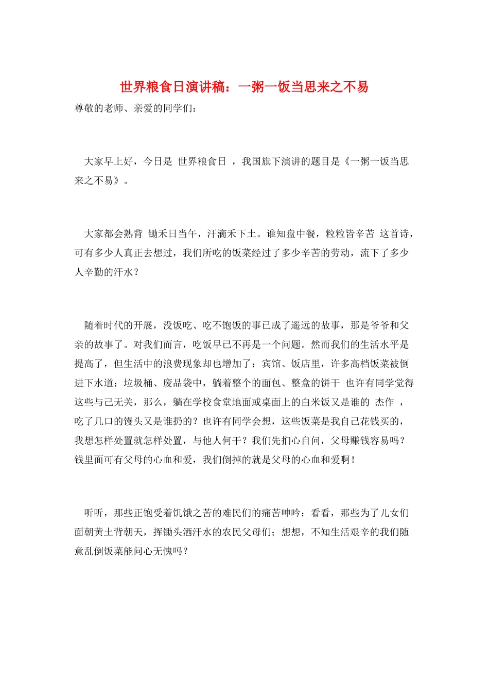 世界粮食日演讲稿：一粥一饭当思来之不易_第1页