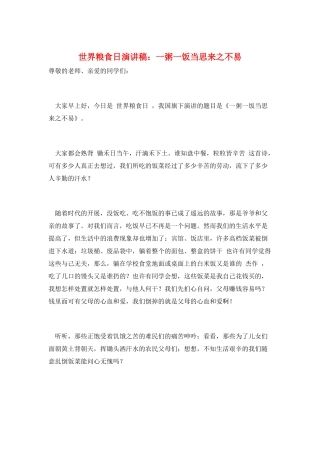 世界粮食日演讲稿：一粥一饭当思来之不易