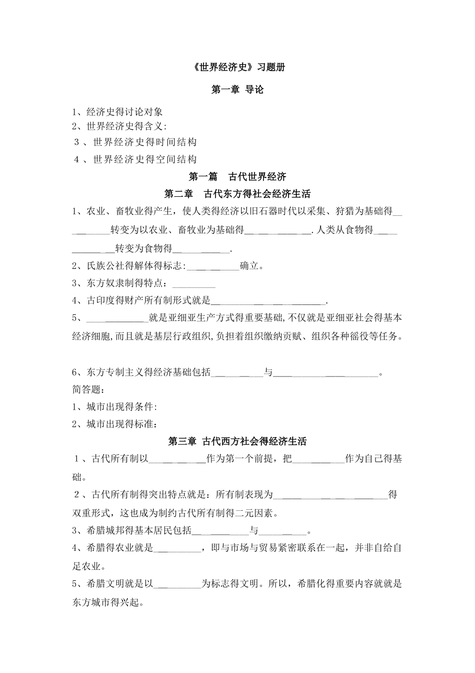 世界经济史的习题册_第1页