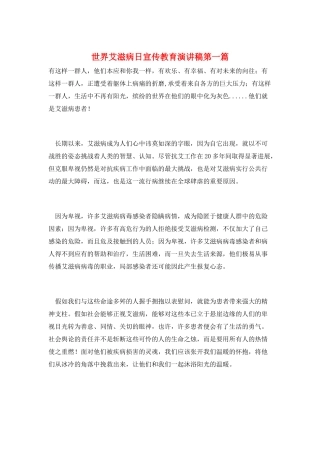 世界艾滋病日宣传教育演讲稿第一篇