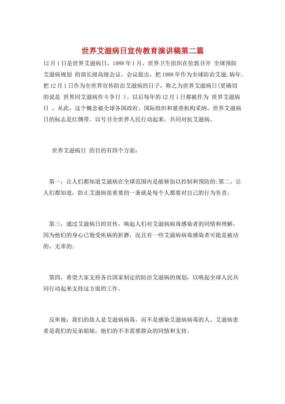 世界艾滋病日宣传教育演讲稿第二篇_第1页