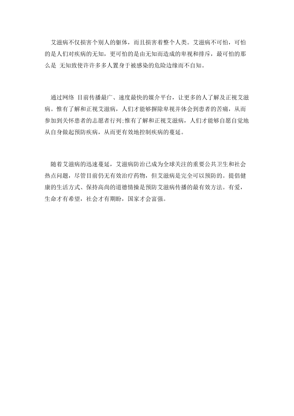 世界艾滋病日宣传教育演讲稿第二篇_第2页