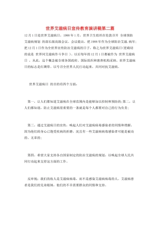 世界艾滋病日宣传教育演讲稿第二篇