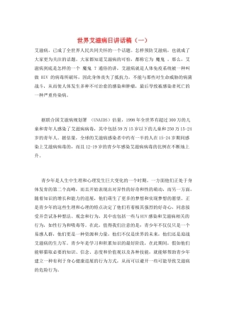 世界艾滋病日讲话稿(一)