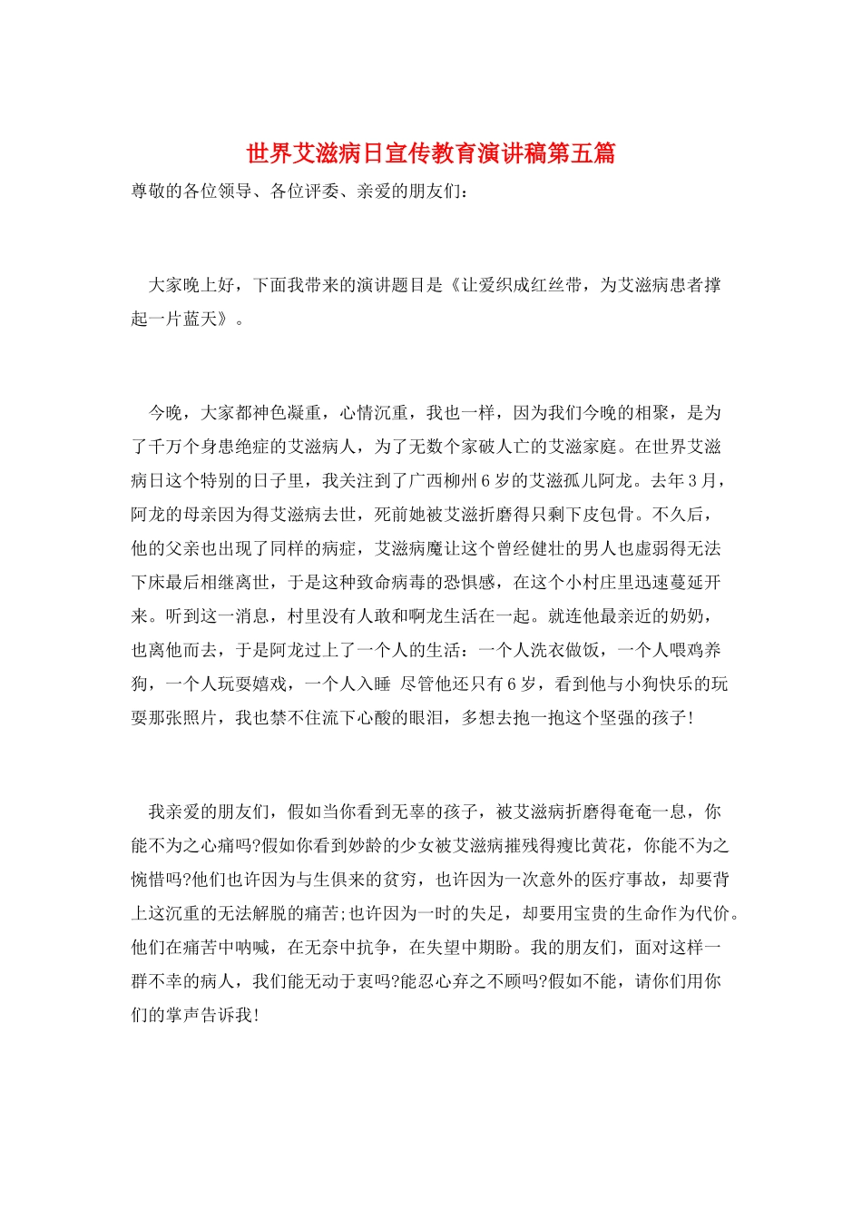 世界艾滋病日宣传教育演讲稿第五篇_第1页