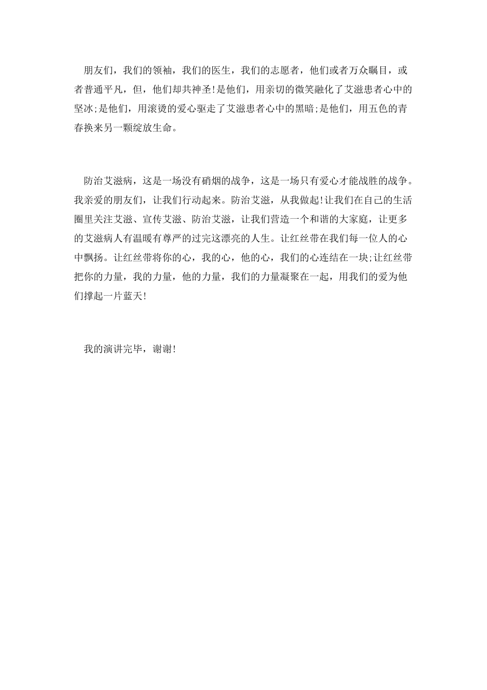 世界艾滋病日宣传教育演讲稿第五篇_第2页