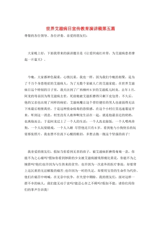 世界艾滋病日宣传教育演讲稿第五篇