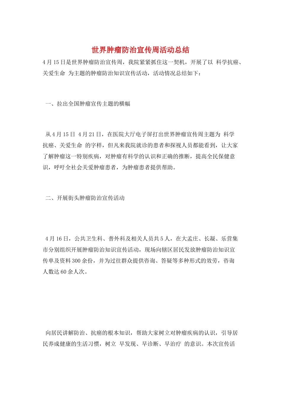 世界肿瘤防治宣传周活动总结_第1页