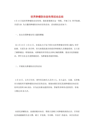 世界肿瘤防治宣传周活动总结