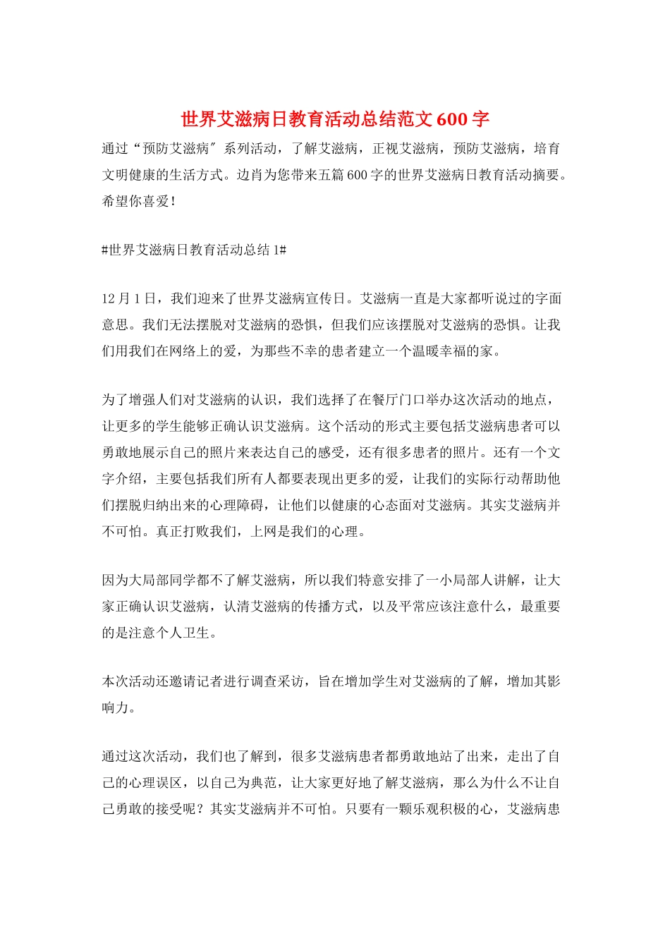 世界艾滋病日教育活动总结范文600字_第1页