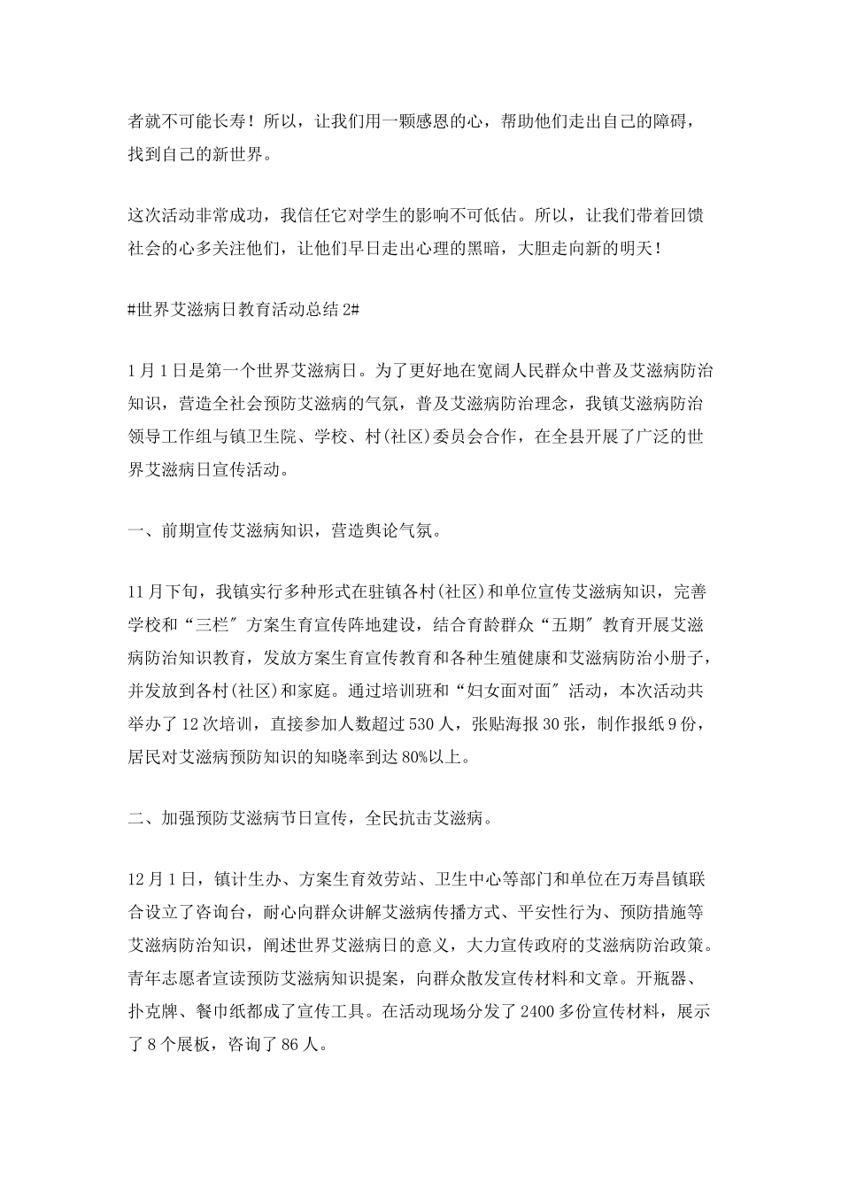 世界艾滋病日教育活动总结范文600字_第2页