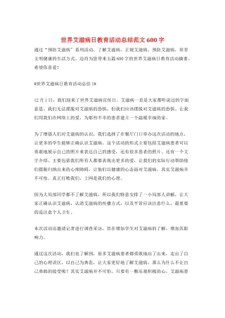 世界艾滋病日教育活动总结范文600字